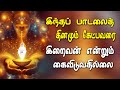 இந்தப் பாடலைத் தினமும் கேட்பவரை இறைவ