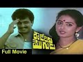 Rowdeelaku Mogudu Full Length Movie Arjun Nizhalgal Ravi Seetha Telugu Movie Talkies