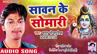 #Superhit NEW काँवर भजन 2018 - Sawan Ke Somari - Bhojpuri Kanwar Bhajan | DOWNLOAD THIS VIDEO IN MP3, M4A, WEBM, MP4, 3GP ETC