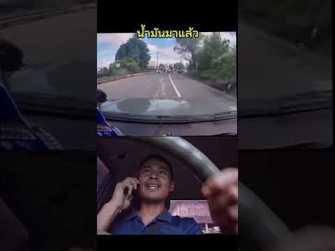 เกือบไม่รอด รีบไปเติมน้ำมัน