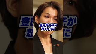 豊田真由子参政党加入の理由がヤバすぎる！