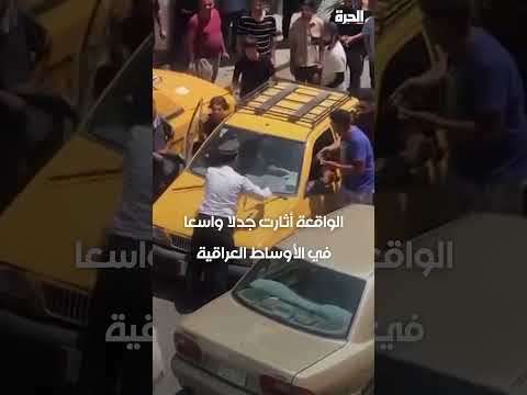 شاهد بالفيديو.. سائق تاكسي يغضب عراقيين بعد محاولة دهس شرطي مرور