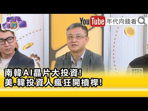 精彩片段》《朱岳中:#韓國 是超級大賭場...》【年代向錢看】2026.06.30