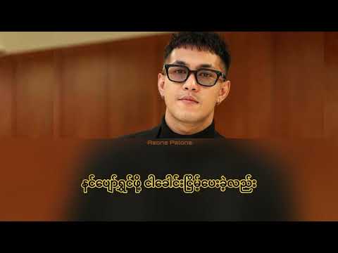 ရွှေထူး - လမ်းခွဲစကားကလွဲ ကြိုက်တာပြော (Shwe Htoo - Lwan khwel sakar ka lwal kyike tar pyaw) Lyrics