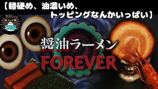 【麺硬め、油濃いめ、トッピングなんかいっぱい】醤油ラーメンFOREVER【喋る夜鷹の実況プレイ】