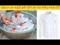 सफ़ेद कपड़ो का पीलापन दूर करें और चमका