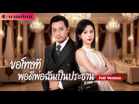 คุณหนูตระกูลดัง! โดนรังแกกลางสนามบิน! เลขาสาวหวังเป็นคุณนาย แต่ดันทำร้ายทายาทตัวจริง?!