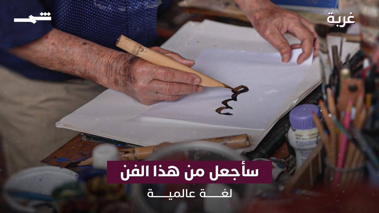 فيديو | عبد الغني العاني | سأجعل من الحرف لغة للعالم