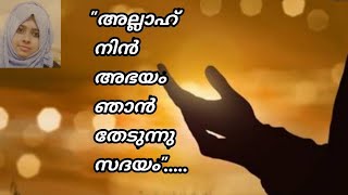 Allah Nin Abhayam/അല്ലാഹ് നിൻ അഭയം തേടുന്നു സദയം/by Hamda Faisal Allah Nin Abhayam/അല്ലാഹ് നിൻ അഭയം തേടുന്നു സദയം/by Hamda Faisal
