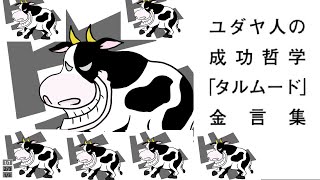 【タルムード金言集】七匹の太った牛と七匹の痩せた牛