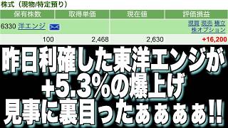 【株】機能利確した東洋エンジが+%の上昇!!5.3%の爆上げ!! 見事に恨めったぁぁぁぁぁ!!(2026年8月25日)
