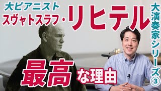 Download lagu 【大演奏家紹介③】リヒテル！偉大なピアニスト、スビャトスラフ・リヒテルの魅力や名盤を紹介！ mp3