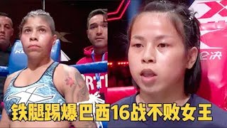 李小龍風格再現！中國女拳手鐵腿，擊敗巴西強手驚豔賽場#拳擊 #boxing