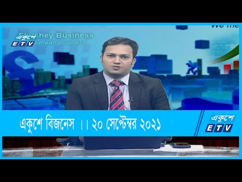 Ekushey Business || একুশে বিজনেস || 20 September 2021
