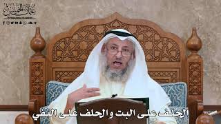 2806 - الحلف على البت والحلف على النفي - عثمان الخميس