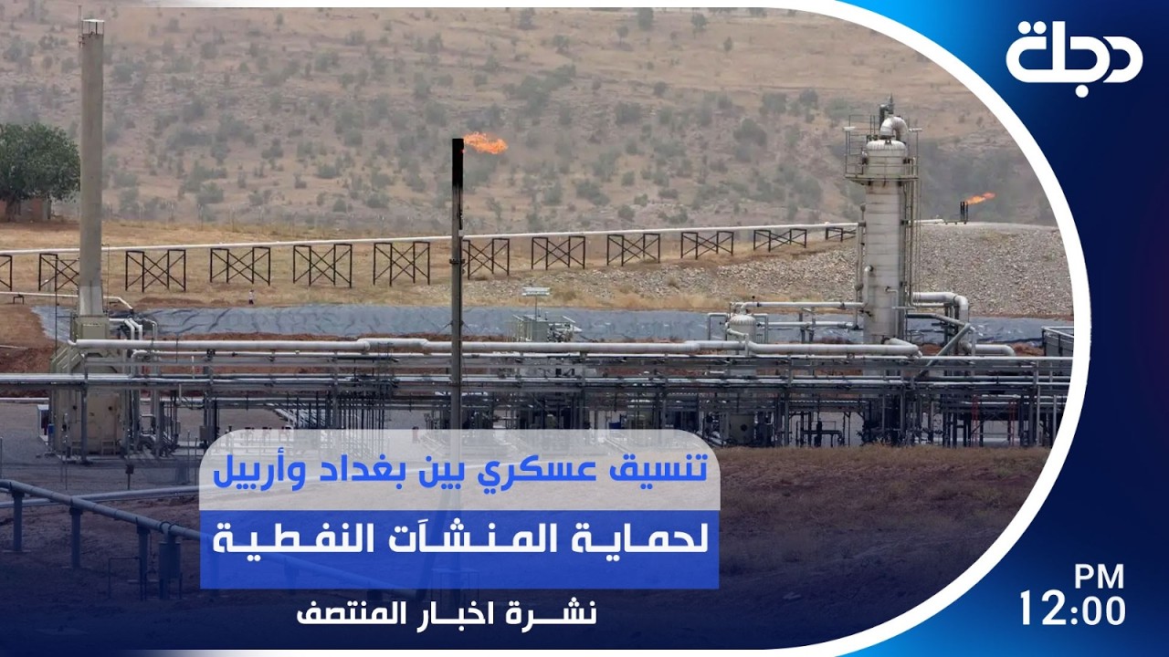 فيديو | تنسيق عسكري بين بغداد وأربيل لحماية المنشآت النفطية | #نشرة_المنتصف مع لمياء مصطفى