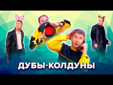 КВН. Дубы-колдуны. Топ 10