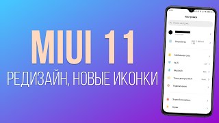 🔥 MIUI 11 НАЧАЛИ РАСПРОСТРАНЯТЬ | РЕДИЗАЙН, НОВЫЕ ИКОНКИ 🔥