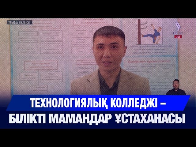 Технологиялық колледжі – білікті мамандар ұстаханасы