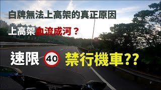 Re: [問題] 國三終點接台二己處能上機車嗎