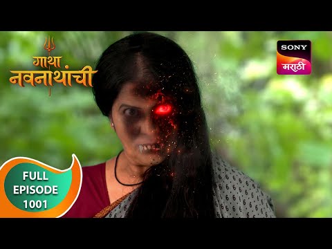Gatha Navnathanchi - गाथा नवनाथांची - Ep 1001 - Full Episode - 12 Jul 2024
