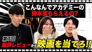 超有名映画への酷評レビューを聞いてタイトルを当てろ！【#エイガブッ！】