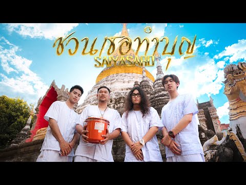 SAIYASARD - ชวนเธอทำบุญ [Official MV]