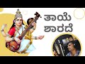 New Devotional Song Kannada ತಾಯೆ ಶಾರದೆ Thaye Sharade Shashivilas Thayesharade Shas