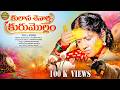 KULANA SENARTHI FULL SONG Beerappa Festival Song 2026 Latest Telugu Folk Song Kuruma
