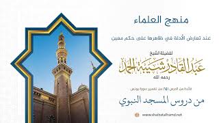 صورة ما يفعله العلماء عند تعارض أمر ونهي في حكم معين | الشيخ عبد القادر شيبة الحمد رحمه الله