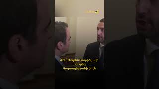 Վեճ՝ Ռուբեն Ռուբինյանի եւ Նարեկ Կարապետյանի միջեւ