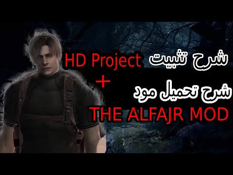 ريزدنت إيفل 4 شرح تثبيت HD Project 1.1 + شرح تحميل مود THE ALFAJR MOD  من ابتكار شخص عربي