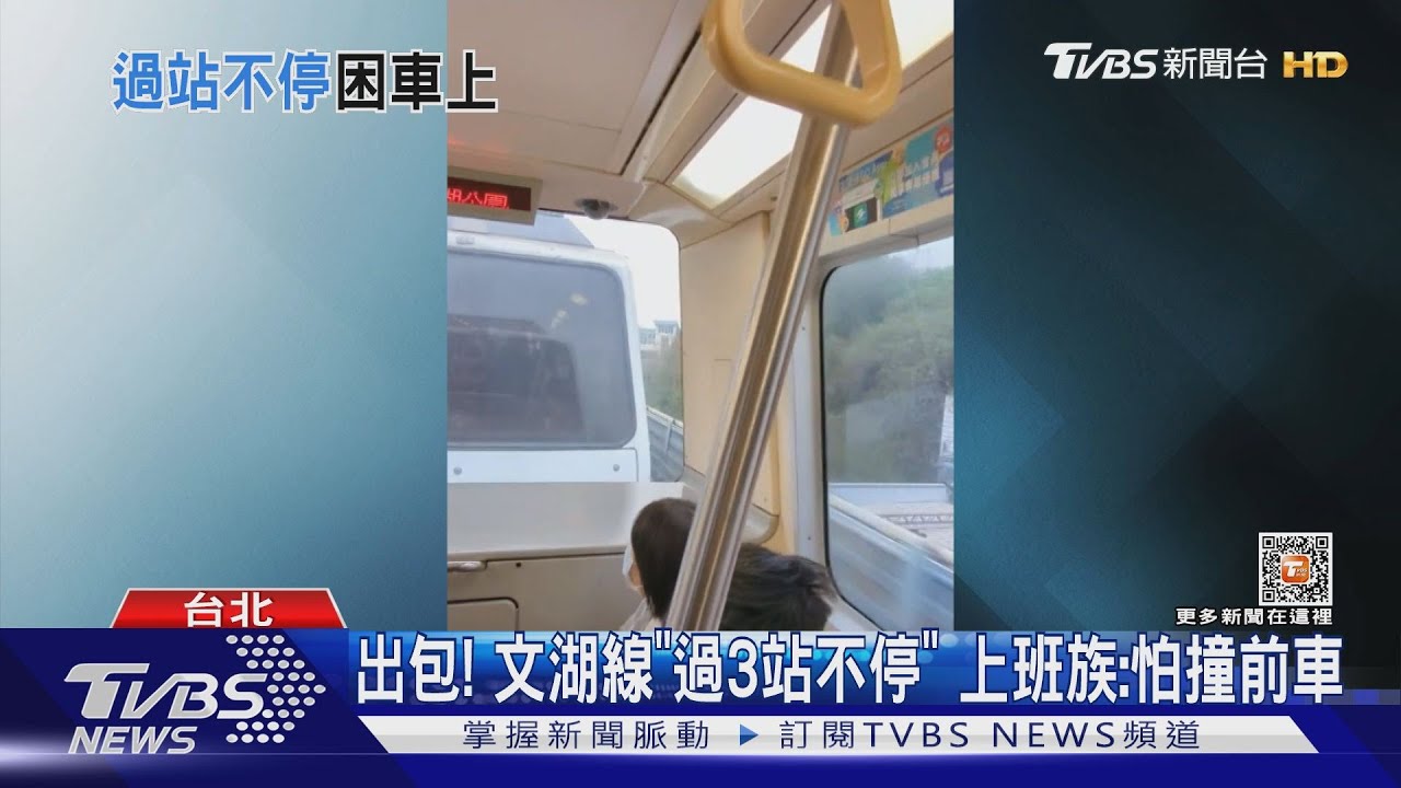 出包!文湖線「過3站不停」 上班族:怕撞前車