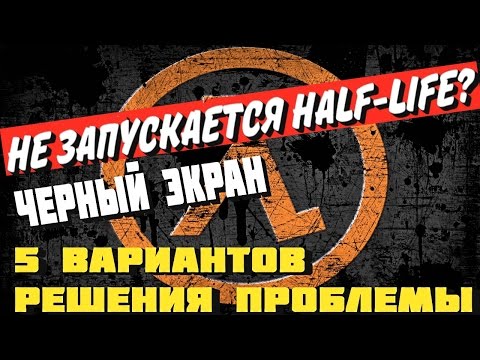 Steam Half Life не запускается. Черный экран Варианты решения проблемы Half Life