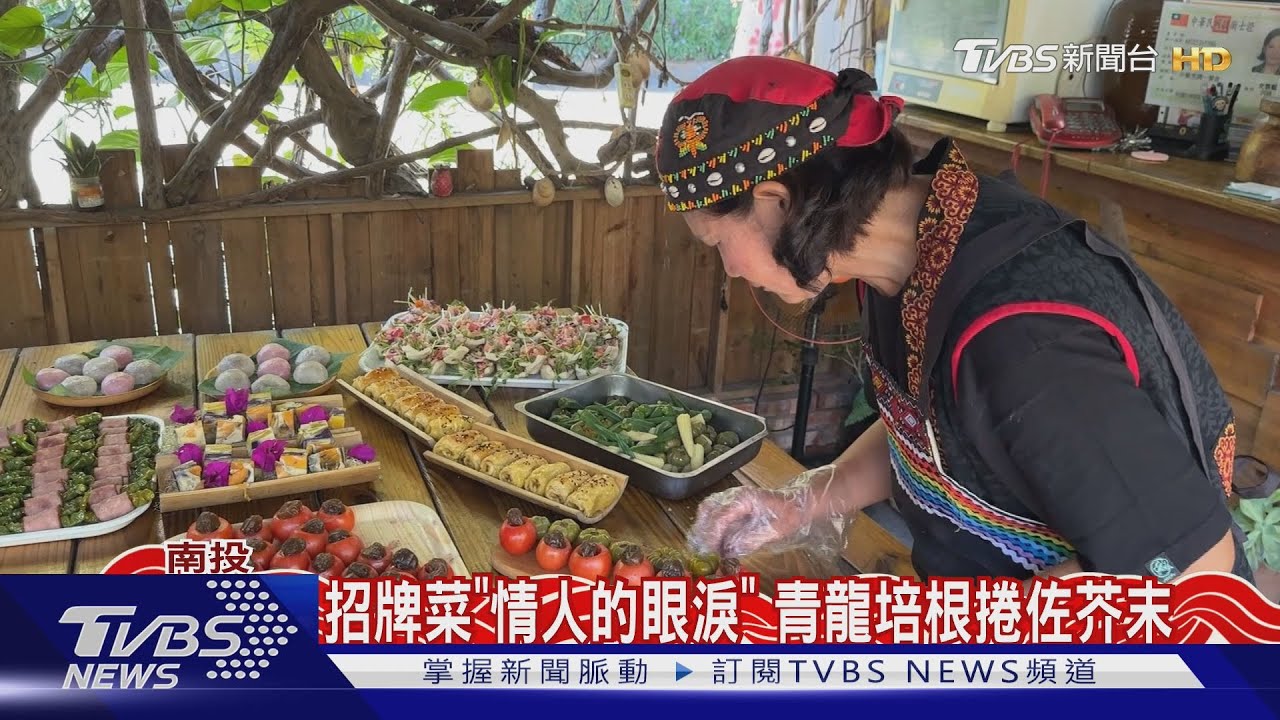 羅娜「原鄉風味餐」 回娘家開店分享部落菜