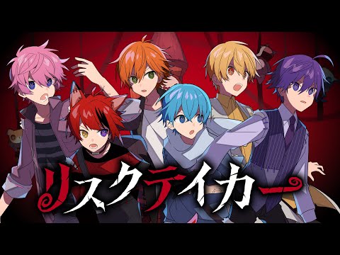 リスクテイカー
