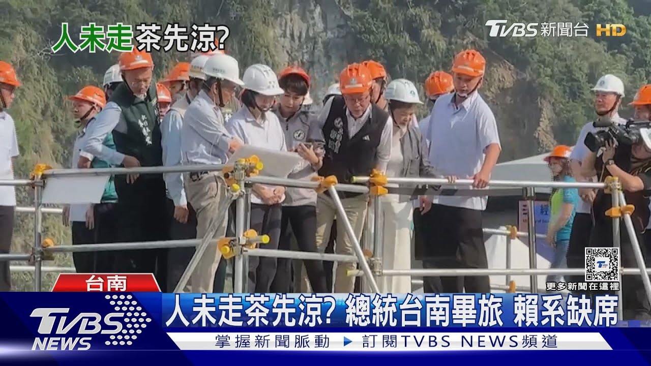 人未走茶先涼？總統台南畢旅　賴系缺席