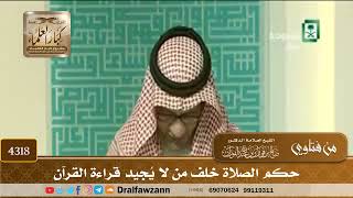 [4318] حكم الصلاة خلف من لا يُجيد قراءة القرآن - صالح الفوزان