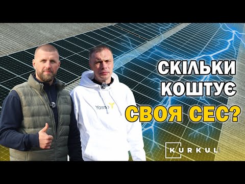 Власна СЕС для ферми: скільки коштує та коли окупається