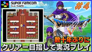 YouTubeライブ ドラゴンクエスト5 天空の花嫁【SFC版】実況プレイ ＃4