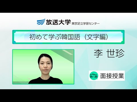 初めて学ぶ韓国語（文字編）（東京足立学習センター）／李　世珍（東京都立大学非常勤講師）