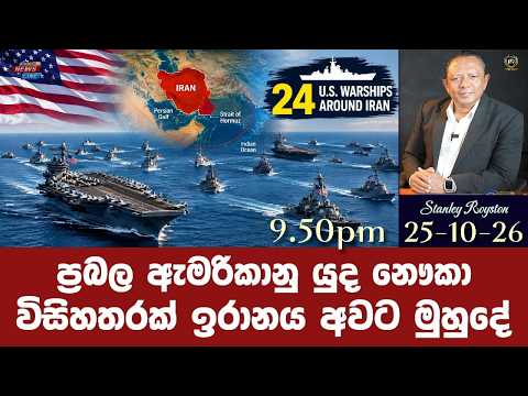 ප්‍රබල ඇමරිකානු යුද නෞකා I විසිහතරක් ඉරානය අවට මුහුදේ I I