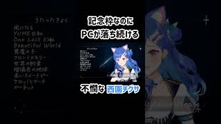 記念枠でPCがクラッシュし続ける西園チグサ【にじさんじ切り抜き】#Shorts