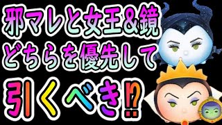 【ツムツム】邪マレと女王&鏡どちらを優先して引くべき？明日からペアツム確率UP‼