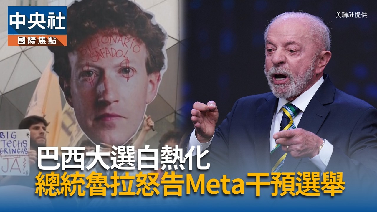 巴西總統怒告Meta  操控流量干預大選