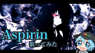 Aspirin/チャピ【歌ってみた】