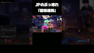 この連携強すぎだろｗｗｗ#shorts #スト6 #ストリートファイター6