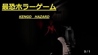 バイオハザードですか？いいえKENGOHAZARDです【ホラーゲーム】