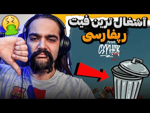 Young Sudden X Kh4var X Odin - Gambron Cypher II (Reaction)-💩ری اکشن یانگ صادن آشغال ترین فیت ‼️