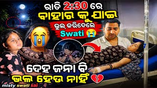 Download lagu ରାତି 2:30 ରେ ବାହାର କୁ ଯାଇ ଭୁଲ୍ କରିଦେଲେ Swati 😭ଦେହ ଜମା ବି ଭଲ ହେଉ ନାହିଁ/misty swati sai mp3 Download lagu ରାତି 2:30 ରେ ବାହାର କୁ ଯାଇ ଭୁଲ୍ କରିଦେଲେ Swati 😭ଦେହ ଜମା ବି ଭଲ ହେଉ ନାହିଁ/misty swati sai mp3